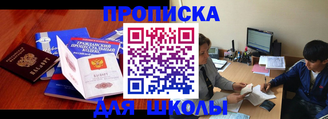 прописка для школы в Новочеркасске