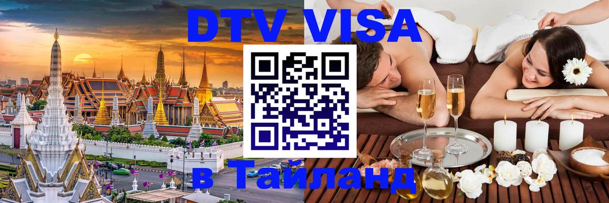 DTV Виза в Тайланд для россиян Новочеркасск 