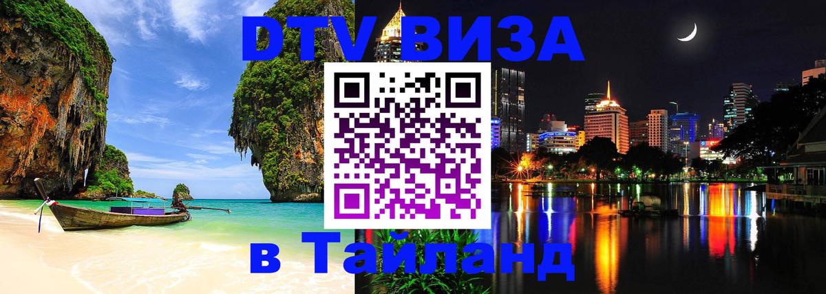 ДТВ VISA Тайланд для фрилансеров Новочеркасск 